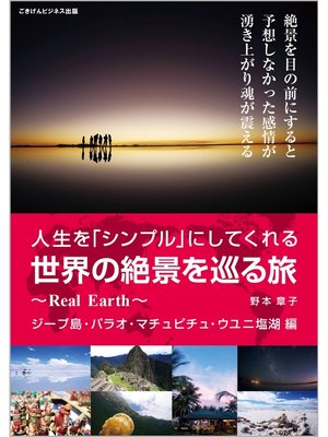 cover image of 人生を「シンプル」にしてくれる世界の絶景を巡る旅～Real Earth～